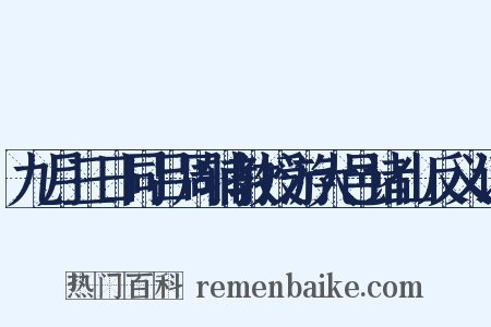 九月三日同吕周辅教授游大邑诸山反义词是什么意思的图片